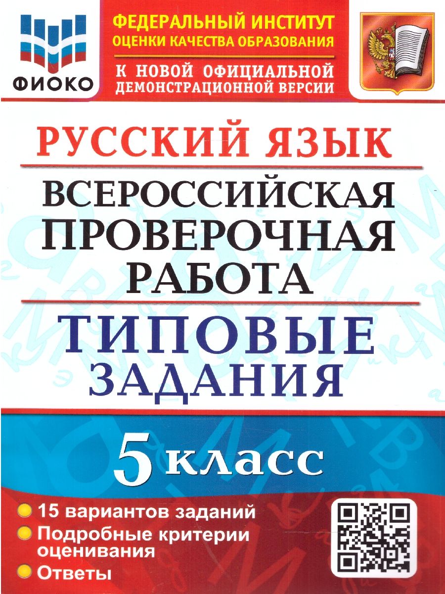 ВПР Русский язык 5 класс. 15 вариантов. ФГОС