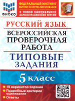 ВПР Русский язык 5 класс. 15 вариантов. ФГОС