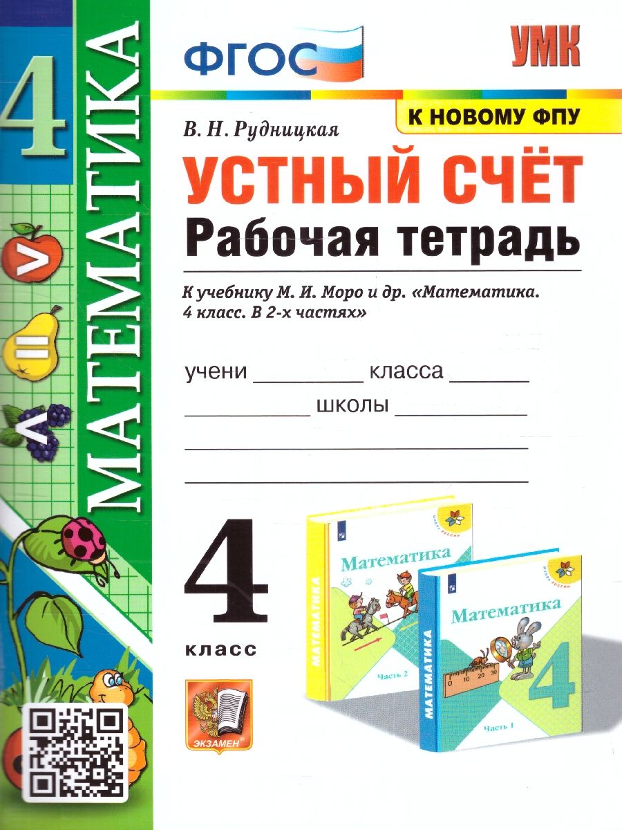 Математика 4 класс. Рабочая тетрадь Устный счет ФГОС НОВЫЙ (к новому ФПУ)