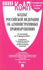 Кодекс Российской Федерации об административных правонарушениях на 15 февраля 2023 года