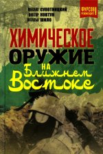 Супотницкий, Шило, Ковтун: Химическое оружие на Ближнем Востоке