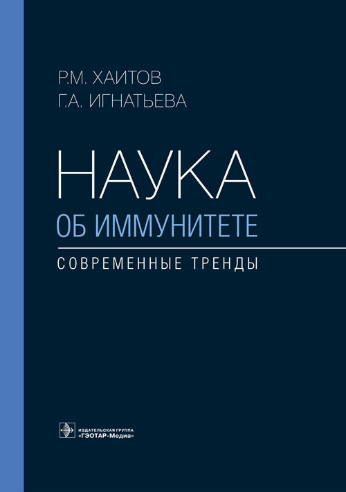 Рахим Хаитов: Наука об иммунитете - современные тренды