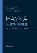 Рахим Хаитов: Наука об иммунитете - современные тренды
