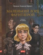 Фрэнсис Бёрнетт: Маленький лорд Фаунтлерой