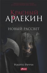 Роберто Риччи: Красный Арлекин. Новый рассвет