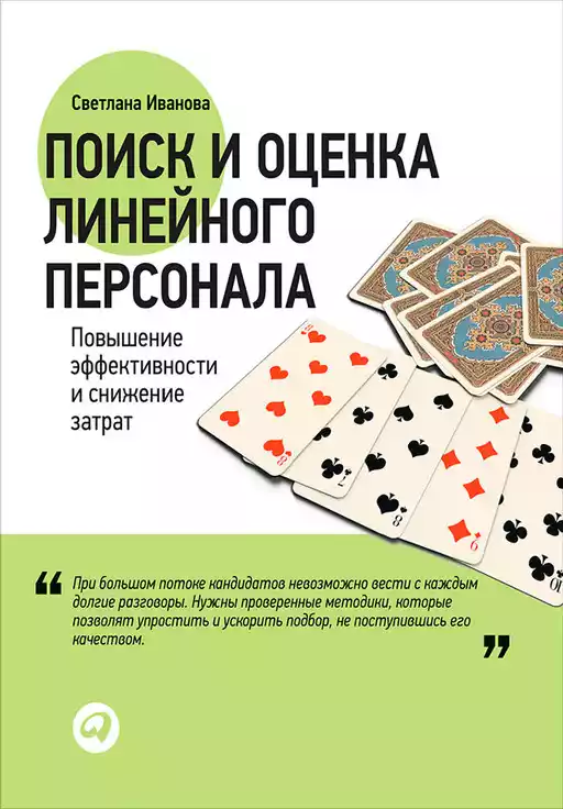 Поиск и оценка линейного персонала: Повышение эффективности и снижение затрат