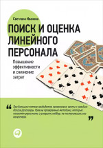 Поиск и оценка линейного персонала: Повышение эффективности и снижение затрат