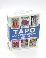 Таро для начинающих с книгой (78 карт + книга)