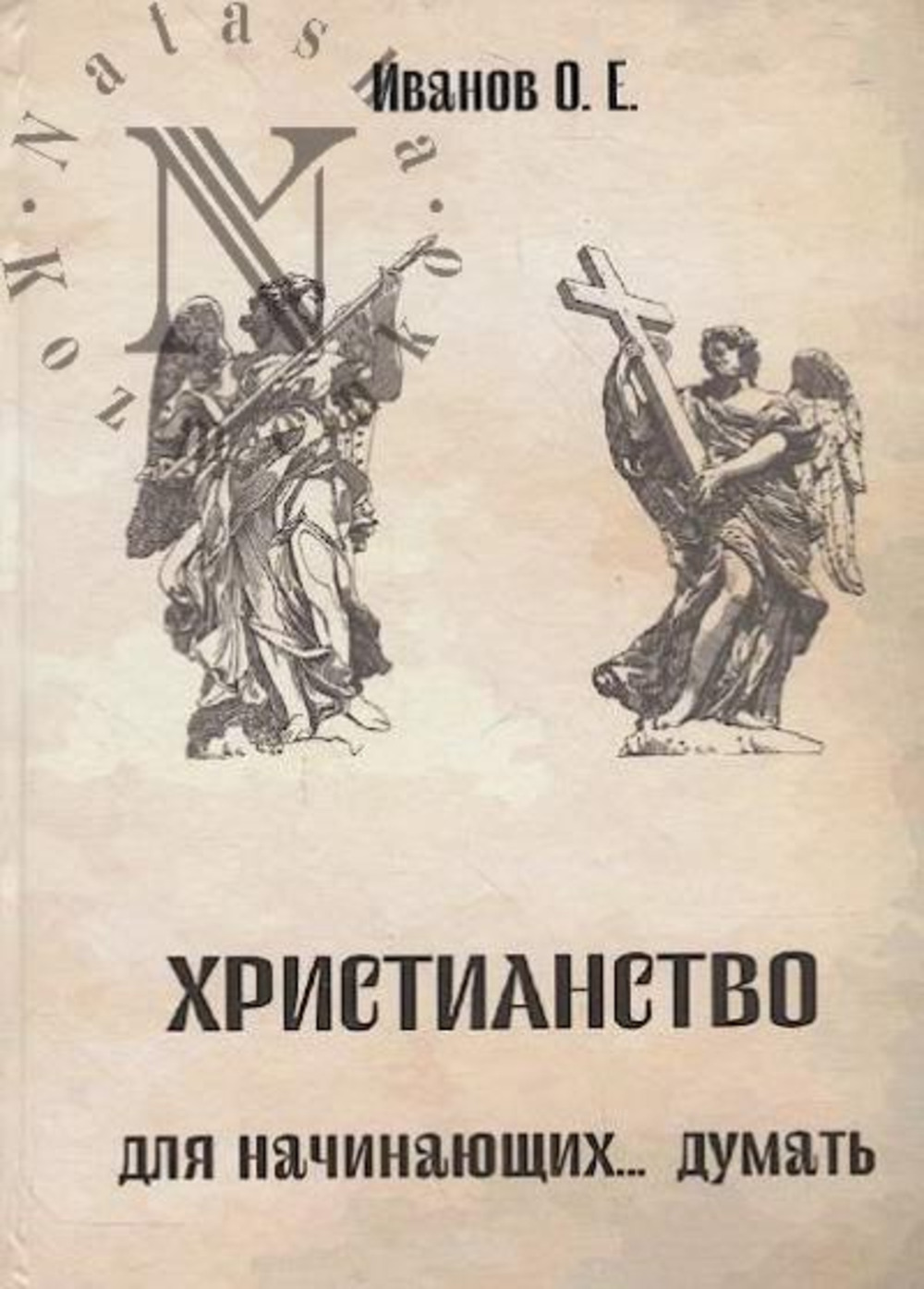 Христианство для начинающих. .. думать