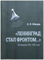«Ленинград стал фронтом. ..» Произведения 1941–1945 гг