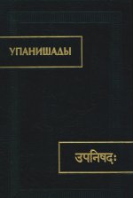 Упанишады. 4-е изд. испр. и доп