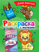 РАСКРАСКА С МЕЛКАМИ. ДИКИЕ ЖИВОТНЫЕ