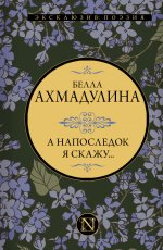 А напоследок я скажу