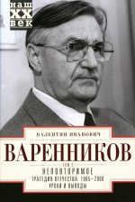 Неповторимое. Т.3. Трагедия отечества: 1995 - 2000. Уроки и выводы