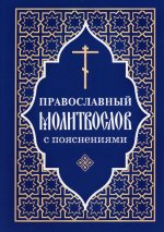 Православный молитвослов с пояснениями (Отчий Дом)