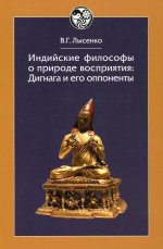 Лысенко В.Г.Индийские философы о природе восприятия: Дигнага и его оппоненты. Тексты и исследования