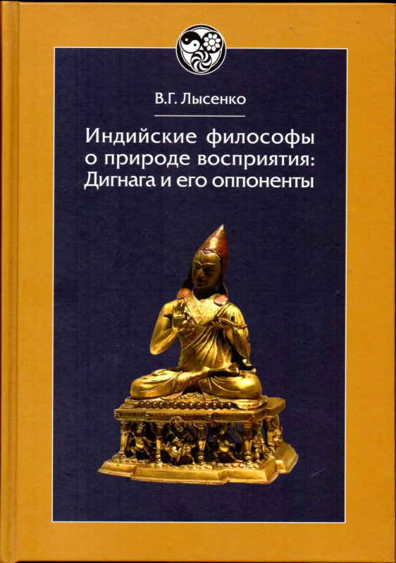Индийские философы о природе восприятия: Дигнага и его оппоненты. Тексты и исследования. (сер. "История восточной философии")