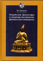 Индийские философы о природе восприятия: Дигнага и его оппоненты. Тексты и исследования. (сер. "История восточной философии")