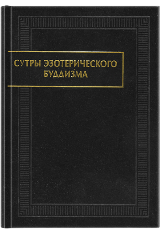 Сутры эзотерического буддизма. 2-е изд., стереот