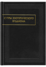 Сутры эзотерического буддизма. 2-е изд., стереот