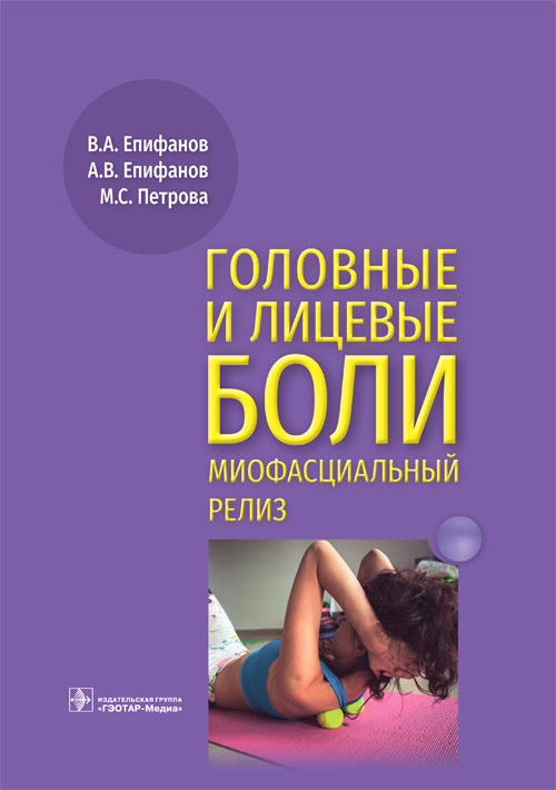 Епифанов, Епифанов, Петрова: Головные и лицевые боли. Миофасциальный релиз