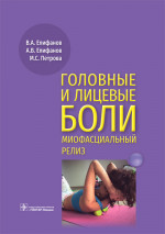 Епифанов, Епифанов, Петрова: Головные и лицевые боли. Миофасциальный релиз