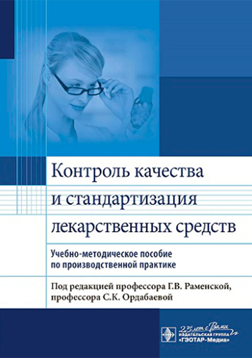 Контроль качества и стандартизация лекарственных средств : учебно-методическое пособие по производственной практике