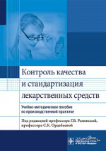 Контроль качества и стандартизация лекарственных средств : учебно-методическое пособие по производственной практике