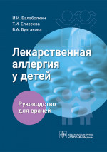 Балаболкин, Елисеева, Булгакова: Лекарственная аллергия у детей. Руководство