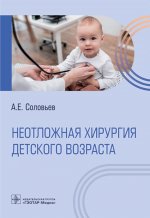 Анатолий Соловьев: Неотложная хирургия детского возраста