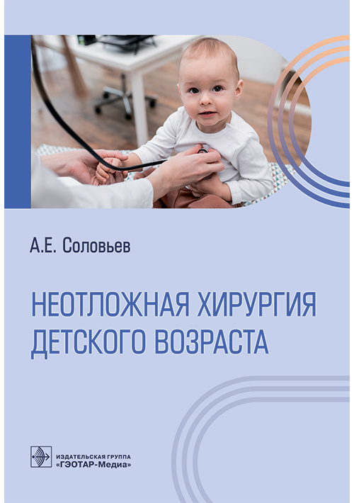 Анатолий Соловьев: Неотложная хирургия детского возраста