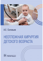 Анатолий Соловьев: Неотложная хирургия детского возраста