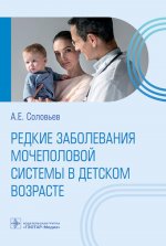 Анатолий Соловьев: Редкие заболевания мочеполовой системы в детском возрасте