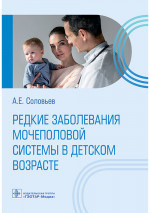 Анатолий Соловьев: Редкие заболевания мочеполовой системы в детском возрасте
