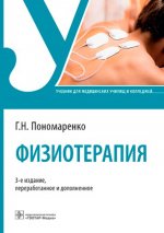 Геннадий Пономаренко: Физиотерапия. Учебник