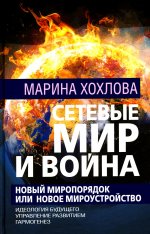 Сетевые Мир и Война. Новый Миропорядок или Новое Мироустройство. Идеология будущего. Управление развитием. Гармогенез./Хохлова М.Н./2023/КНИЖНЫЙ МИР/9