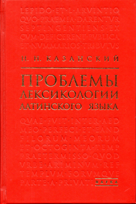 Проблемы лексикологии латинского языка