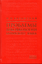 Проблемы лексикологии латинского языка
