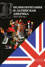 Великобритания и Латинская Америка. XVI-XXI вв