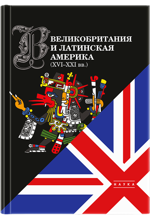Великобритания и Латинская Америка. XVI-XXI вв