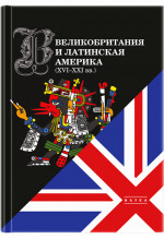 Великобритания и Латинская Америка. XVI-XXI вв