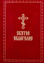 Святое Евангелие (крупный шрифт) 4-е изд