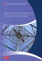 Практические вопросы по электротехнике: Учебник / Пер. с немецкого