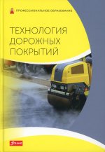 Технология дорожных покрытий Учебник / Пер. с немецкого