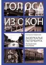 Екатерина Кубрякова: Зазеркалье Петербурга. Путешествие в историю