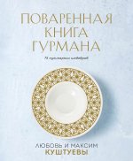 Поваренная книга Гурмана. 75 кулинарных шедевров (комплект)