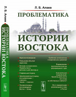 Проблематика истории Востока Изд. 2, испр