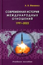 Современная история международных отношений: 1991–2022: Учебное пособие