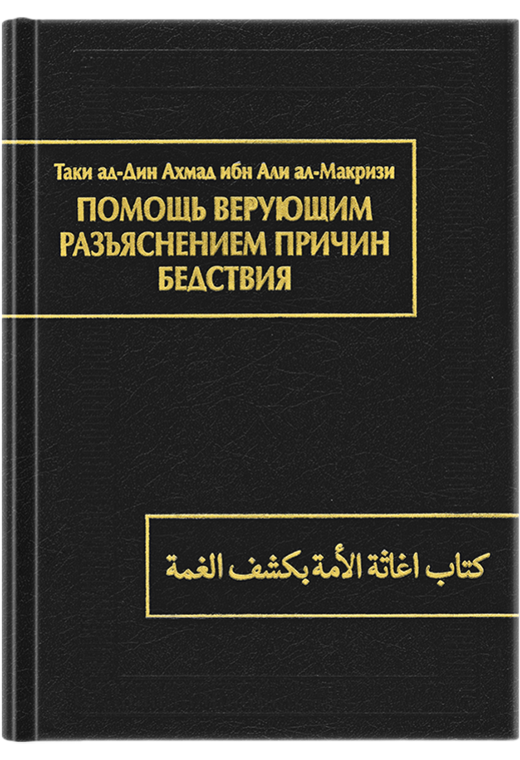 Помощь верующим разъяснением причин бедствия (Китаб игасат ал-умма би-кашф ал-гумма)