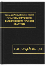 Помощь верующим разъяснением причин бедствия (Китаб игасат ал-умма би-кашф ал-гумма)